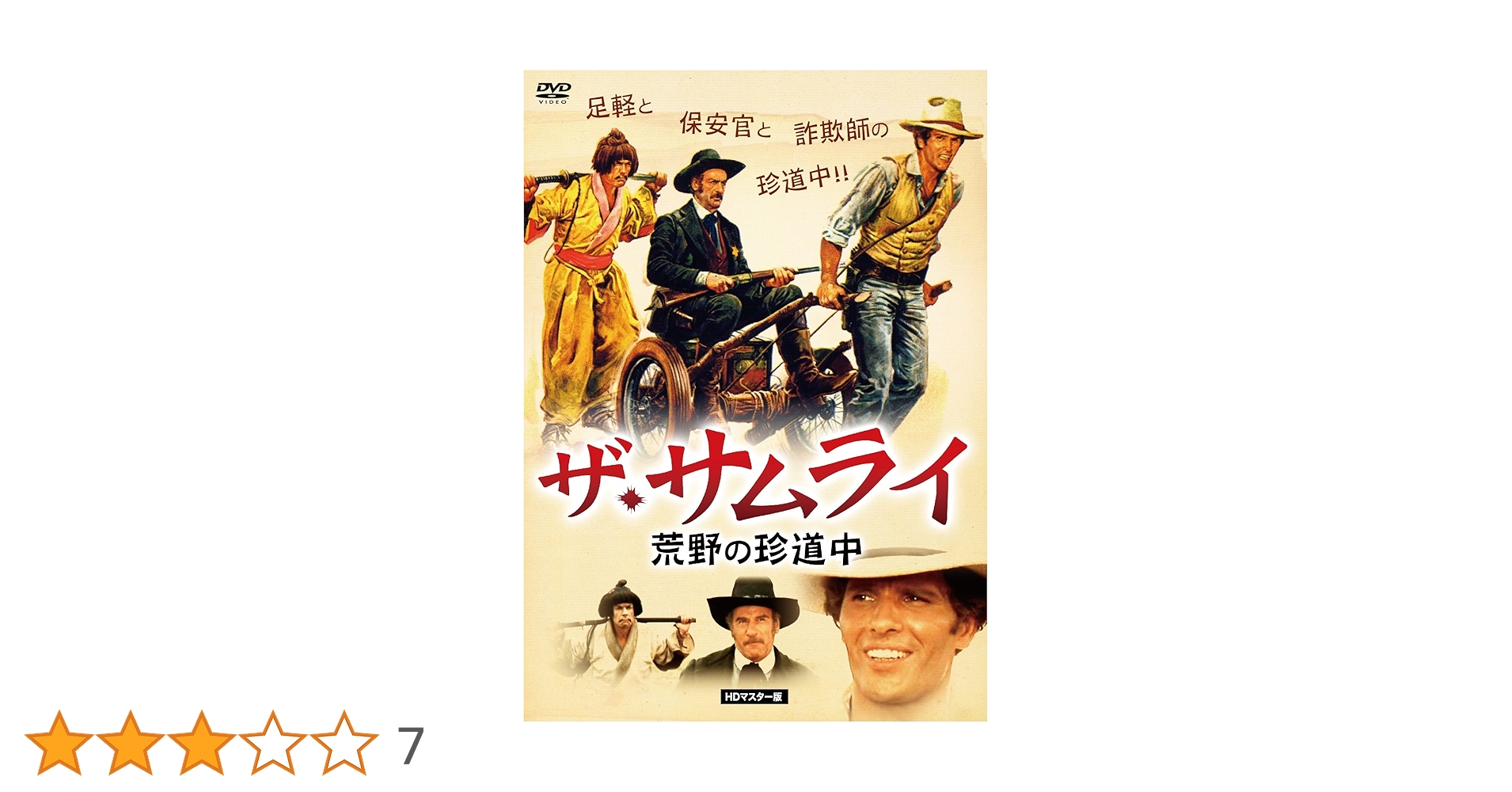 大荒野 廃盤DVD 復刻シネマライブラリー 暁の7人 廃盤DVD 復刻シネマライブラリー
